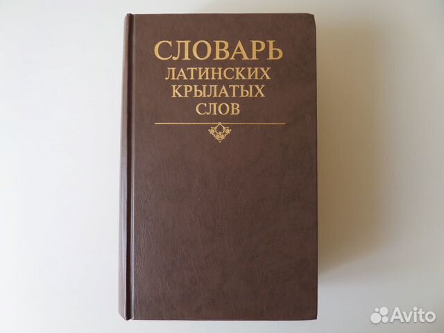 Бабичев Н.Т. Словарь крылатых латинских слов 1997