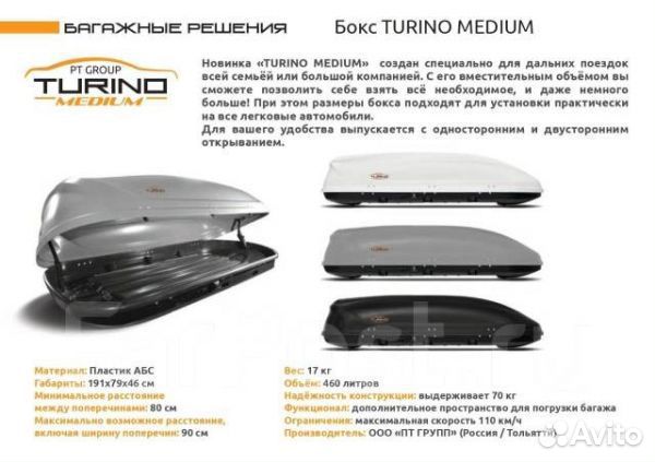 Автобокс Turino Medium 460L