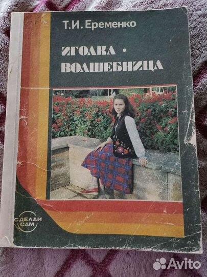 Национальные кухни наших народов, Иголка-волшебниц