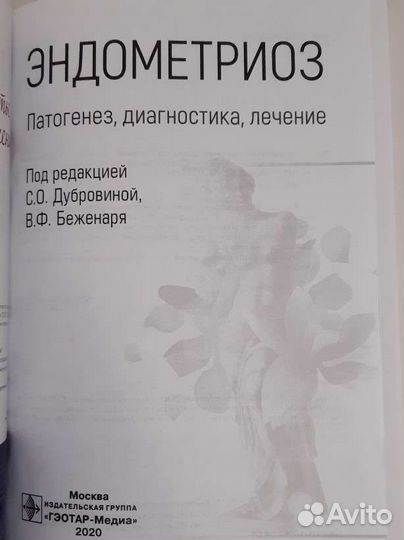 Эндометриоз. Акушерство и гинекология