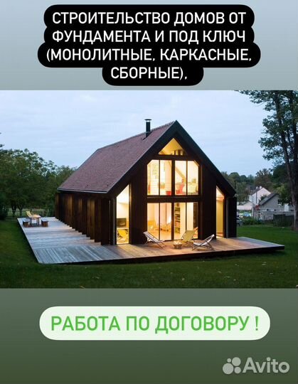 Бетонные работы, заборы, дома под ключ