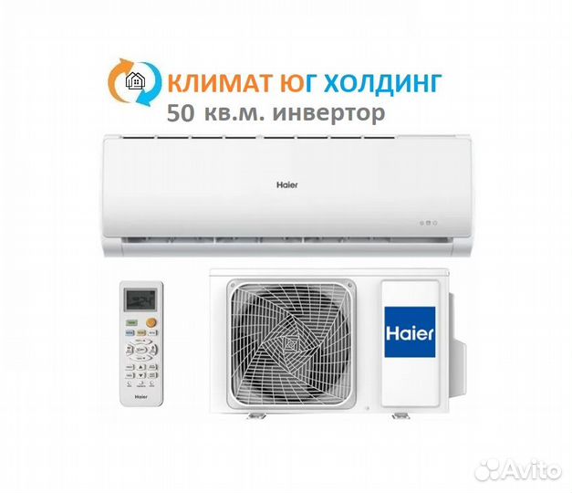 Кондиционер Haier на 50 кв.м. инвертор