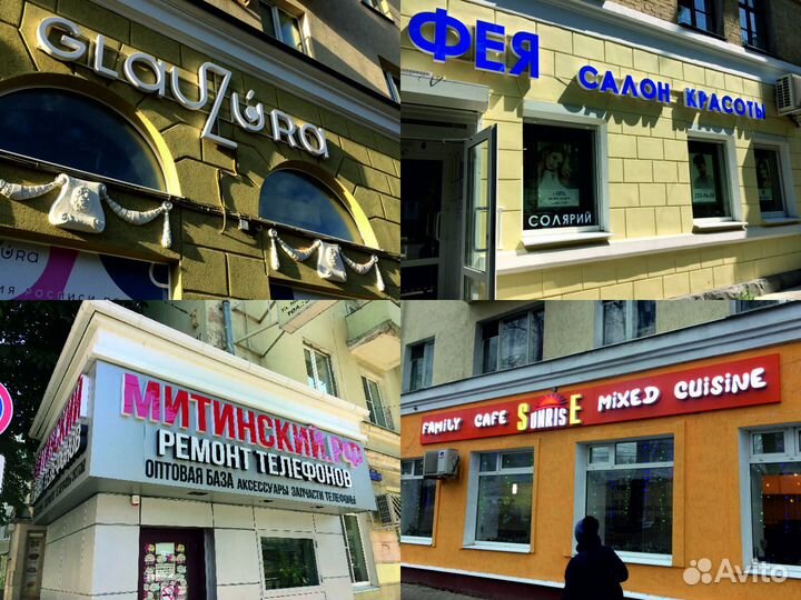 Наружная реклама вывески световые объёмные буквы