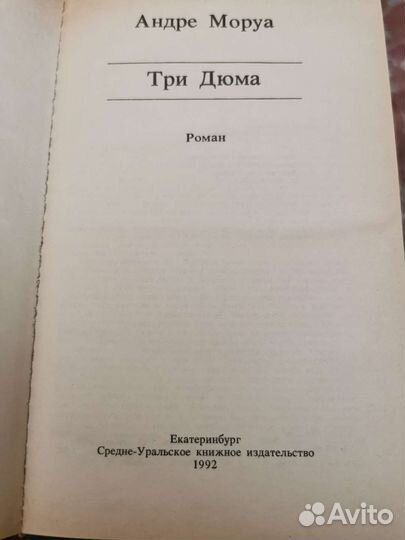 Андре Моруа. Три Дюма. Роман