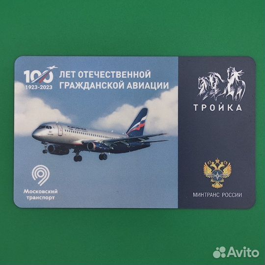 Карта Тройка 100 лет авиации. Красивый номер 444