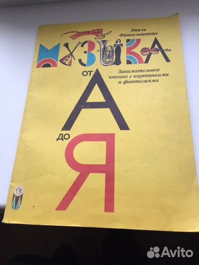 Музыка от А до Я