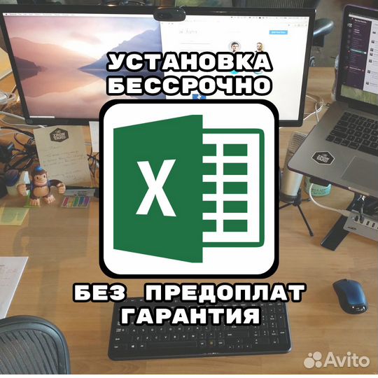 Microsoft Excel бессрочный на Windows и Mac