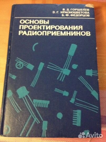 Основы проектирования радиоприемников