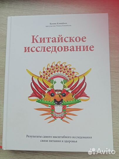 Книга Китайское исследование Колин Кэмпбелл