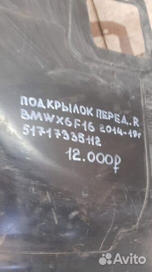 Подкрылок передний правый Bmw X6 F16 С 2014 По