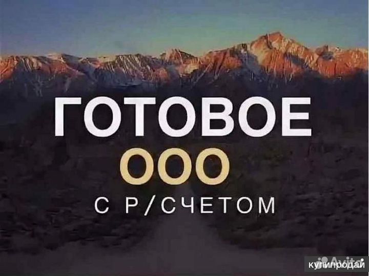 Готовые фирмы со счетами