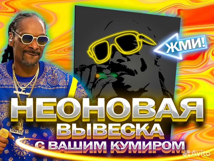 Неоновая вывеска под заказ с вашим кумиром