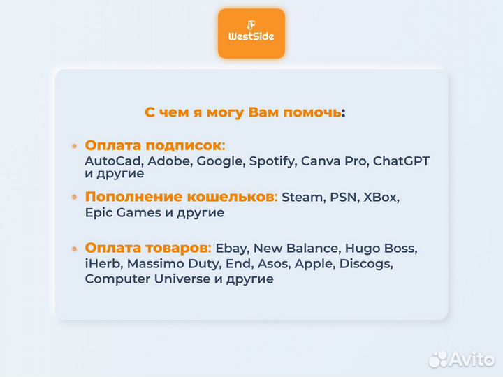 Оплата зарубежных подписок, сервисов и покупок