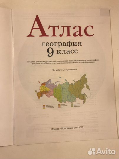 Атлас география 9 класс