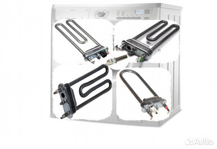 Тэн для стиральной машины в ассортименте