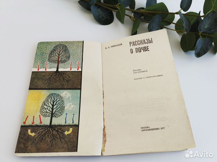 Книга СССР Рассказы о почве