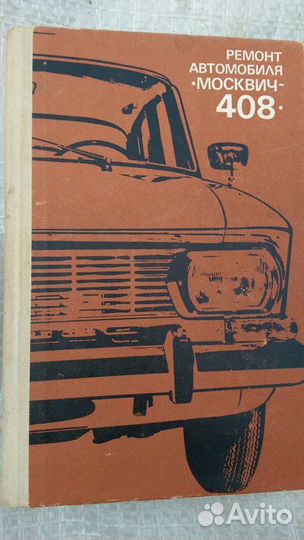 Книга Москвич 408