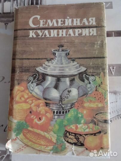 Семейная кулинария,1992 год