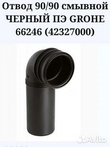 Grohe отвод смывной 90/90