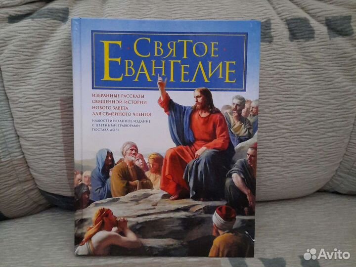 Святое Евангелие