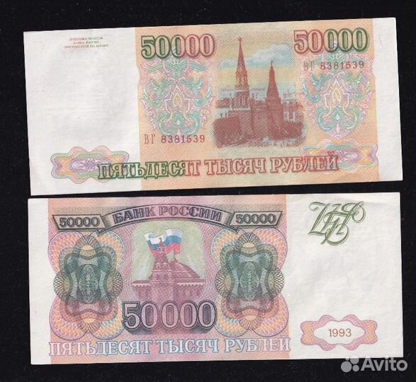 Банкноты 50000р. 1993 г