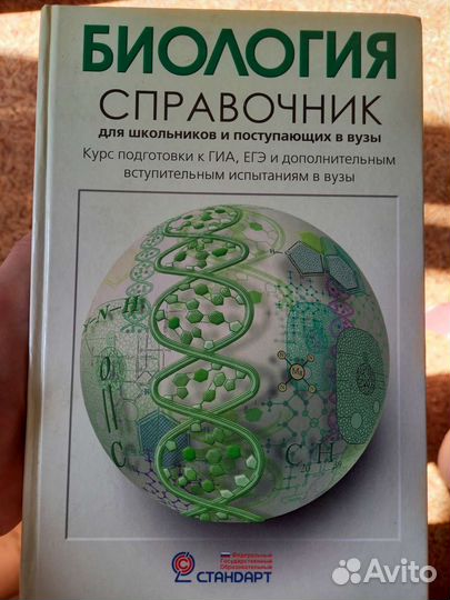 Биология справочник. Богданова Т.Л., Солодова Е.А