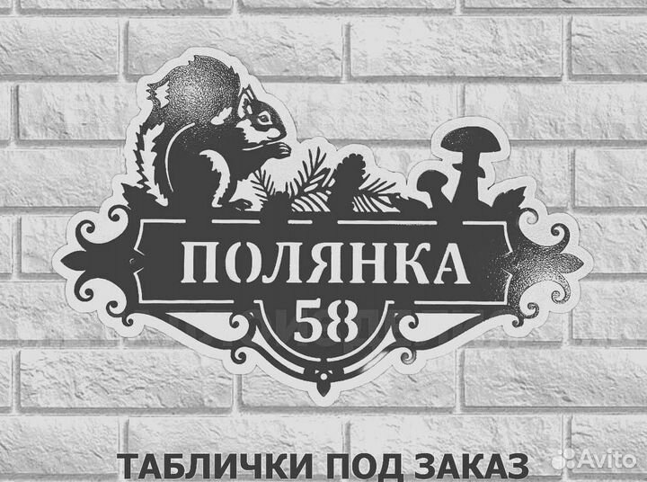 Адресная табличка из металла