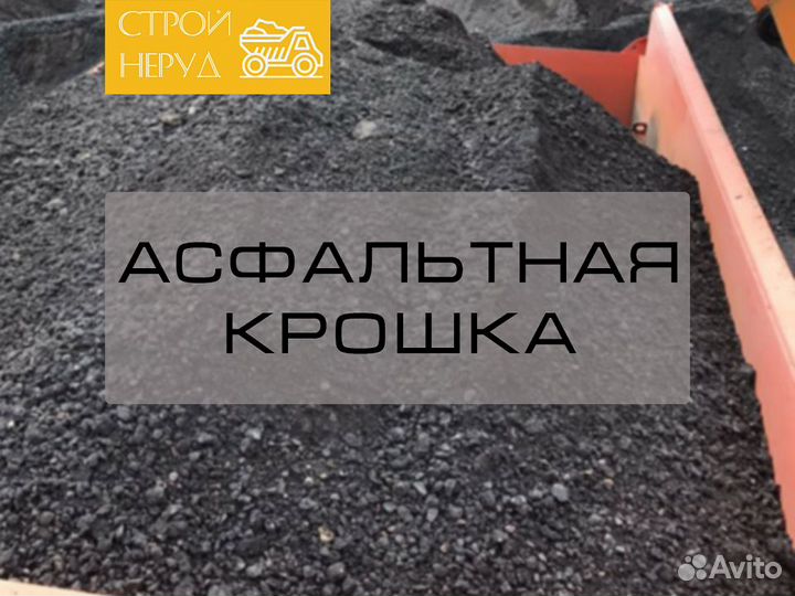 Асфальтная крошка