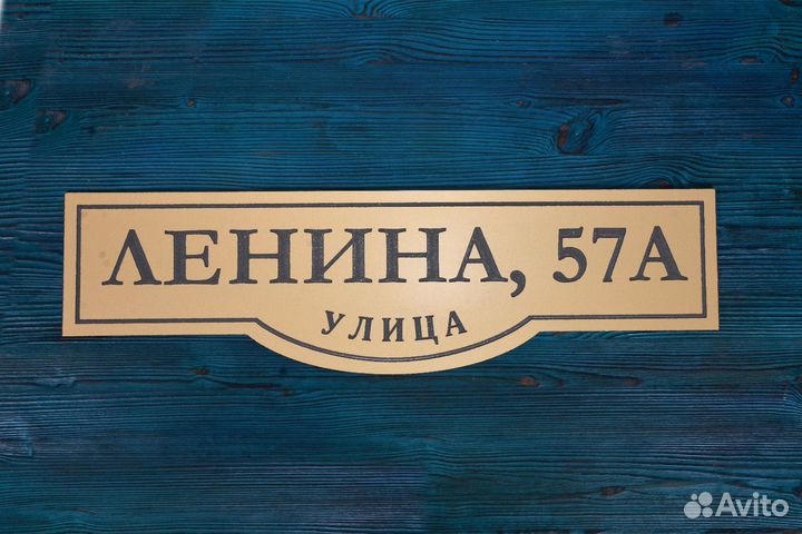 Адресная табличка на дом