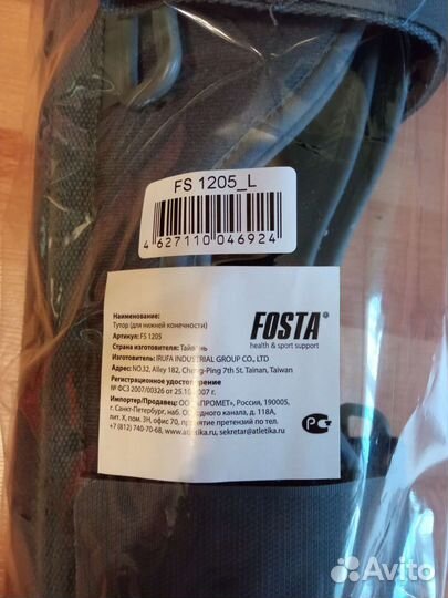 Тутор для нижней конечности Fosta FS 1205