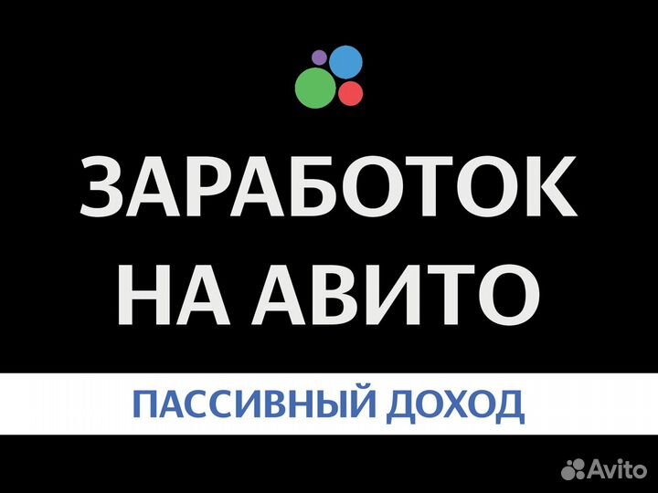 Пассивный онлайн бизнес на Авито