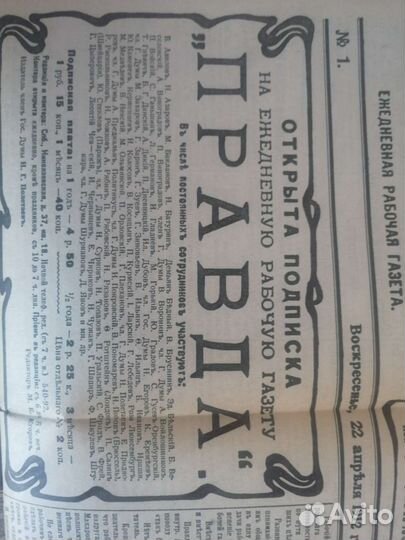 Газета Правда #1 от 22 апреля 1912 года