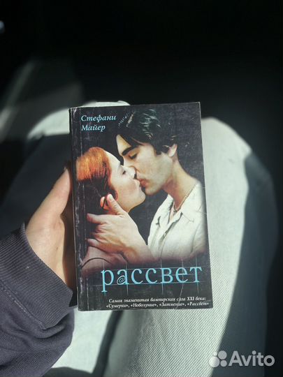 Сумерки рассвет стефани майер