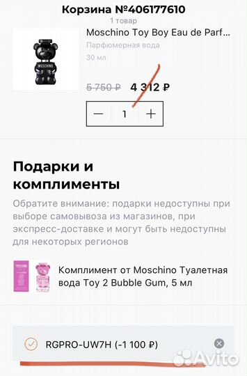 Промокод Рив Гош для всех -1100/3000 август