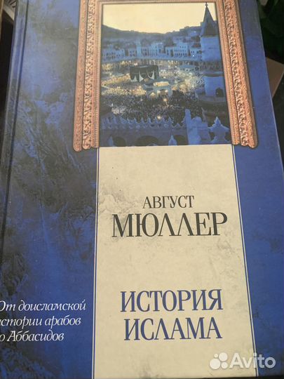 Мюллер А. История ислама. В 4-х томах. В 2-х книга