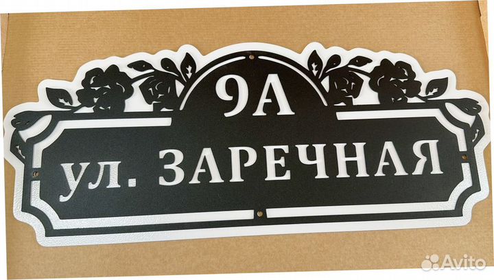 Адресная табличка из металла