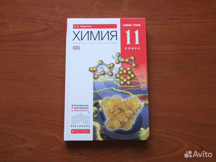 Габриелян О.С.Химия.11 класс.Учебник
