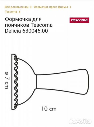 Формочка для пончиков.tescoma