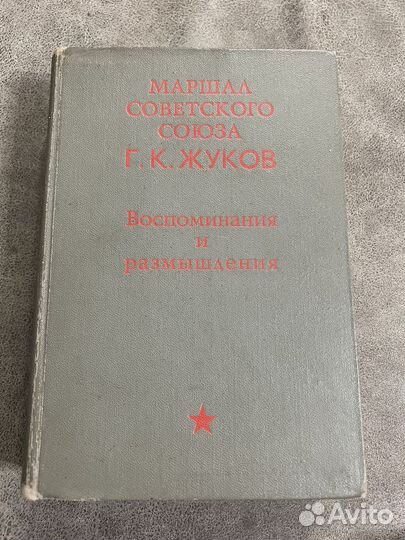 Маршал СССР Жуков, Воспоминания и размышления 1971