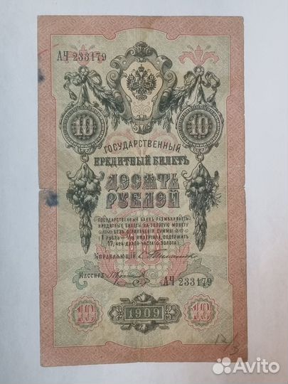 10 рублей,1909г. Тимашев / Коптелов