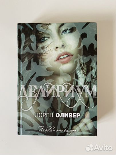 Книга Лорен Оливер «Делириум»