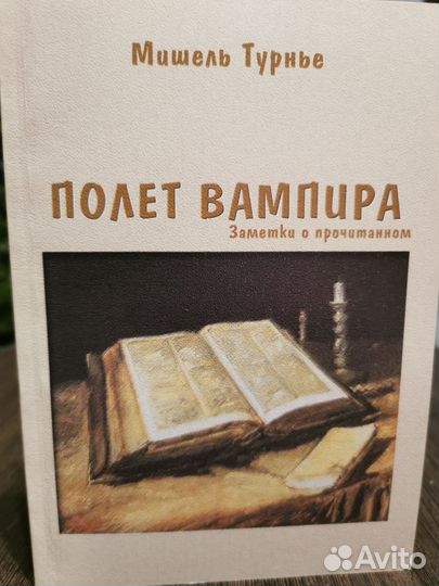 Мишель Турнье. Полет вампира