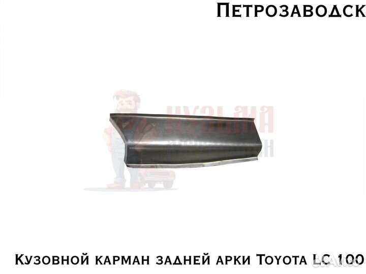 Куз арки Toyota Land Cruiser 100 карман