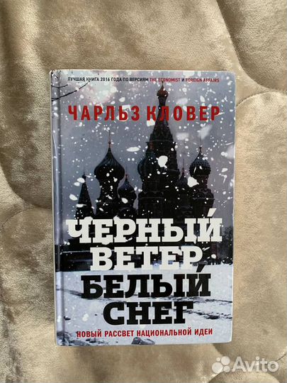 Черный ветер белый снег Чарльз Кловер