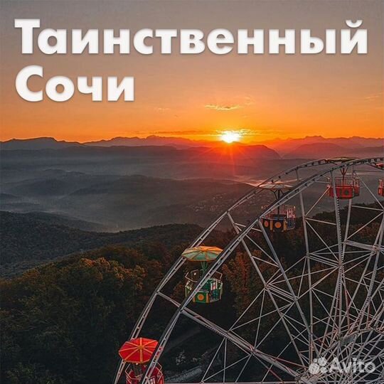 Экскурсия Загадочный Сочи