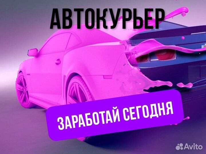 Курьер Доставка Автодоставка Подработка Водитель
