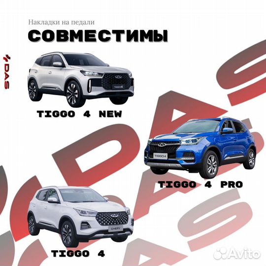 Накладки на педали Chery Tiggo 4 / Черри Тигго 4 2020-2025 г.в
