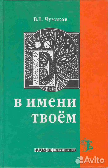 Чумаков В.Т. - Ё в имени твоём