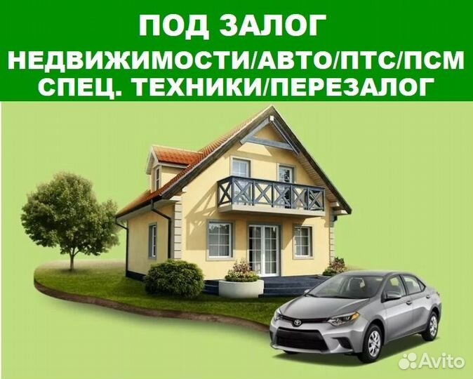 Деньги под залог недвижимости/авто/участка