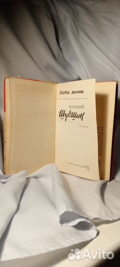 Книга Василия Шукшина «Охота жить»